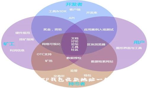 如何解决TP钱包收款地址一致的问题？