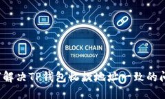 如何解决TP钱包收款地址一致的问题？