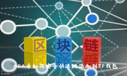  ADA币如何安全快速地添加到TP钱包