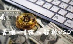 思考一个且的优质USDT钱包地址是否唯一？深入解