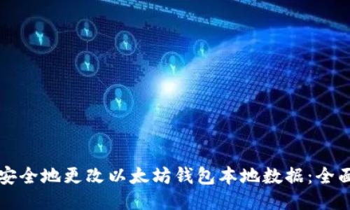 如何安全地更改以太坊钱包本地数据：全面指南