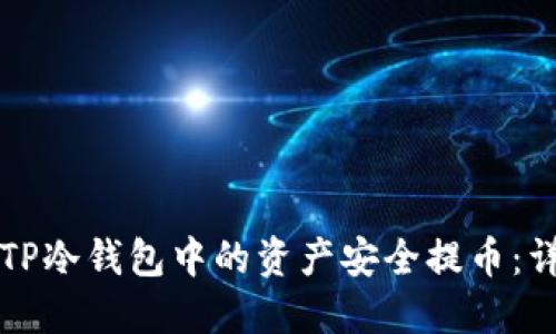 如何将TP冷钱包中的资产安全提币：详细指南