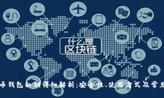 比特币钱包私钥详细解析：安全性、使用方式及