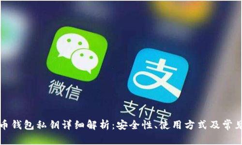 比特币钱包私钥详细解析：安全性、使用方式及常见问题