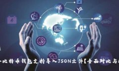 优质哪个比特币钱包支持导入JSON文件？全面对比