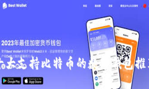 十大支持比特币的数字钱包推荐