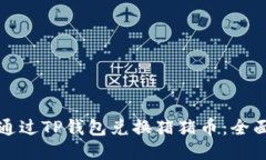 如何通过TP钱包兑换猪猪币：全面指南