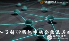 深入了解TP钱包中的合约及其功能