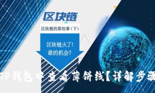 :

如何在TP钱包中查看薄饼线？详解步骤与技巧