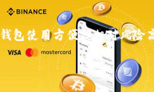   如何解决比特币钱包中的常见错误？ / 

 guanjianci 比特币钱包, 错误解决, 加密货币, 钱包使用指南 /guanjianci 

引言
随着比特币及其他加密货币的普及，越来越多的人开始使用比特币钱包来安全存储和管理他们的数字资产。然而，许多用户在使用这些钱包时也面临着各种错误和问题，这可能会影响他们的体验和对加密货币的信心。本文将探讨比特币钱包中常见的错误并提供解决方案，帮助用户更好地管理他们的数字资产。

常见的比特币钱包错误
在使用比特币钱包的过程中，用户可能会遇到一系列错误。这些错误可以分为几个主要类别，包括同步问题、交易失败、私钥错误和地址错误等。
1. **同步问题**：很多用户在使用比特币钱包时，可能会遇到钱包无法同步的问题。这通常是由于网络连接不良或钱包软件版本过旧造成的。
2. **交易失败**：用户在发送比特币时，可能会遇到交易失败的情况，通常是因为交易费不足或网络拥堵。
3. **私钥错误**：比特币钱包依赖私钥来验证用户身份，如果用户忘记私钥或输入错误，可能会导致无法访问其比特币。
4. **地址错误**：一些用户可能会在转账时输入错误的接收地址，这可能导致资金永久丢失。

解决比特币钱包同步问题
当用户遇到比特币钱包无法同步的问题时，首先要检查网络连接，确保设备可以正常上网。如果网络没有问题，用户可以尝试以下几种解决方案：
1. **更新钱包软件**：确保使用最新版本的钱包软件，旧版本可能存在不兼容或功能缺失的问题。
2. **重启钱包应用**：关闭并重新打开钱包应用，有助于解决临时的故障。
3. **重建区块链数据**：一些钱包允许用户通过重新下载区块链数据来解决同步问题。用户可以在设置中查找此选项。
4. **检查防火墙和安全设置**：确保防火墙或安全软件没有阻止钱包的网络连接。如果需要，可以暂时禁用这些软件来测试。
5. **尝试不同的服务器**：部分钱包允许用户选择连接到不同的节点或服务器，尝试切换可以帮助解决同步问题。

如何处理比特币交易失败
交易失败的常见原因之一是交易费用不足。用户在发送比特币时，应该了解网络的实时交易费用，并确保交易费用足以让交易顺利通过。如下是一些解决方案：
1. **查看当前交易费用**：用户可以在比特币相关网站查看最新的交易费用，并根据建议的费用设置自己的交易费用。
2. **选择合适的时间进行交易**：在网络拥堵时进行交易，可能会导致交易失败，用户可以选择在网络不繁忙的时间发送交易。
3. **使用默认费用设置**：如果用户在钱包中看到默认的交易费用，建议使用默认设置而不是自定义费用，以减少错误的可能性。
4. **使用待处理交易功能**：一些钱包支持待处理交易功能，用户可以选择让钱包自动管理交易费用，以提高交易成功的概率。

处理私钥错误的的方法
私钥是访问和管理比特币的核心，如果用户忘记私钥或输入错误，可能会导致无法访问资产。可以采取以下措施：
1. **备份私钥信息**：在创建钱包时，确保将私钥妥善备份，存放在安全的位置，避免丢失。
2. **使用助记词恢复**：许多钱包提供助记词（种子词）恢复功能，用户可以通过助记词找回钱包。
3. **定期检查备份**：确保备份的私钥或助记词是完整和有效的，以便在需要时能够恢复钱包。

避免比特币地址错误的方法
输入错误的比特币地址是导致资金丢失的常见原因之一。为了避免这种情况，用户可以采取以下措施：
1. **使用复制和粘贴功能**：建议通过复制和粘贴方式输入比特币地址，而不是手动输入，以减少错误。
2. **使用扫码功能**：许多钱包应用允许用户通过扫描二维码的方式输入地址，避免手动输入错误。
3. **仔细检查地址**：在确认发送之前，仔细检查接收地址，确保与接收方给出的地址完全一致。

常见问题解答
通过本文的介绍，相信读者对比特币钱包中常见错误及其解决方案有了更深入的了解。接下来，我们将讨论一些相关的问题，以帮助用户更全面地掌握比特币钱包的使用。

1. 为什么我的比特币钱包无法同步？
比特币钱包无法同步的原因通常与网络连接和软件问题有关。用户首先应该检查他们的网络连接是否稳定，确保没有防火墙或安全软件阻止钱包的访问。如果网络没有问题，下一步是检查钱包软件是否更新，因为旧版本可能存在兼容性问题。用户还可以尝试重建区块链数据或使用不同的节点进行连接，这些方法通常可以帮助解决同步问题。

2. 发送比特币时为什么会失败？
发送比特币失败通常是由于网络拥堵或交易费用不足造成的。比特币网络的交易费用是根据网络的流量动态变化的，所以用户在发送交易前，可以先查看当前的交易费用建议，并根据网络负载合理设置自己的费用。如果网络繁忙，建议用户选择在网络不太繁忙的时段进行操作，以提高交易成功率。

3. 如果我忘记私钥怎么办？
如果用户忘记了比特币私钥，恢复资产的可能性较小。然而，如果用户在创建钱包时记录了助记词（种子词），通常可以通过助记词恢复钱包。因此，建议用户在创建钱包后立即备份私钥和助记词，并将其存放在一个安全的地方。如果没有备份，用户很可能无法再访问其比特币。

4. 如何安全备份我的比特币钱包？
备份比特币钱包的一种常见方法是生成并记录私钥和助记词。用户应该将这些信息安全存储在多个地点，包括纸质备份和加密USB设备。利用纸质备份的时候，把信息写下来，并妥善保存，以防丢失。使用加密USB设备存储数字备份时，应确保设备不连接网络，避免潜在的黑客攻击。

5. 转账时如何确认比特币地址的正确性？
在转账之前，用户应该充分确认接收地址。可以通过复制和粘贴的方式输入地址，避免手动输入产生的错误。此外，使用二维码扫描功能也是一种安全的方式，能有效降低出错的几率。在最终确认转账之前，仔细检查地址，确保地址与接收方提供的信息一致。

6. 该选择哪个比特币钱包？
选择合适的比特币钱包需要根据个体需求进行评估。用户需考虑以下几个因素：安全性、使用方便性、多币种支持及功能。硬件钱包相对安全，但便携性差；软件钱包使用方便但相对风险高。用户应根据自身需求选择合适的钱包类型，并确保购买官方或可信的产品以确保安全性。

总之，比特币钱包虽然在使用中常会遇到各种错误，但通过了解其原因和解决方案，用户能够更合理地管理他们的数字资产，提升使用体验。