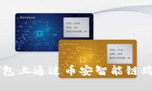 如何在TP钱包上通过币安智能链购买数字货币