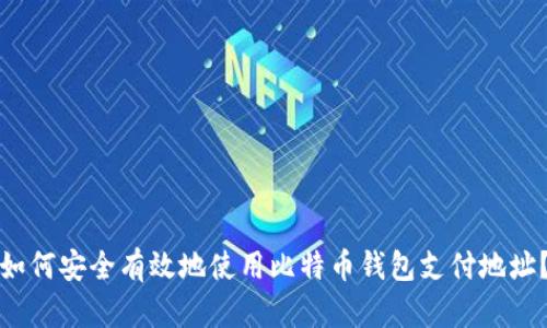如何安全有效地使用比特币钱包支付地址？