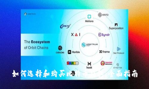 如何选择和购买比特币钱包：全面指南