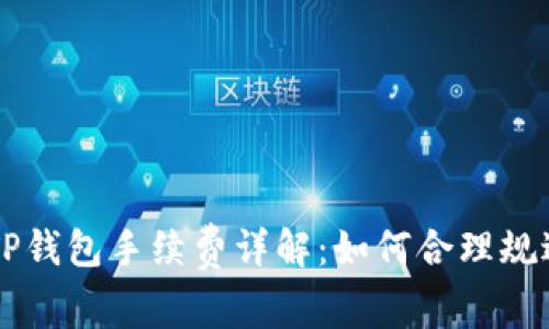 币安转入TP钱包手续费详解：如何合理规避交易成本