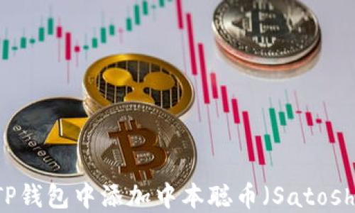 
如何在TP钱包中添加中本聪币（Satoshi Coin）