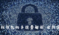 优质  USDT转到钱包的手续费解析：省钱实用技巧