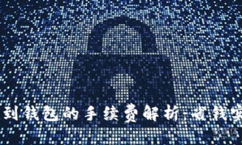 优质  
USDT转到钱包的手续费解析：省钱实用技巧