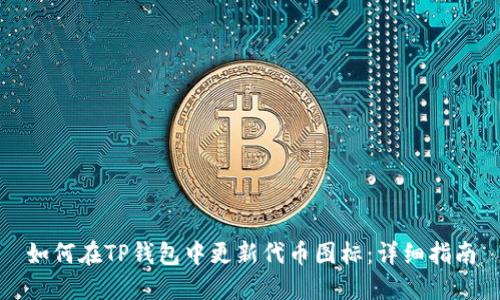 如何在TP钱包中更新代币图标：详细指南