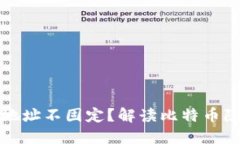 比特币钱包地址不固定？解读比特币隐私与安全
