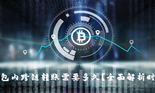 : TP钱包内跨链转账需要多久？全面解析时间因素