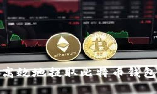 如何安全高效地提取比特币钱包中的资金