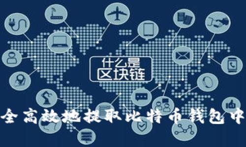 如何安全高效地提取比特币钱包中的资金