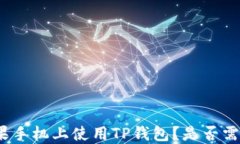 如何在苹果手机上使用TP钱包？是否需要国外ID？