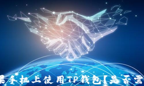 
如何在苹果手机上使用TP钱包？是否需要国外ID？