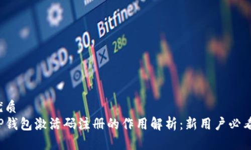 优质
TP钱包激活码注册的作用解析：新用户必看！