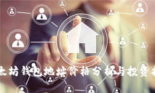 以太坊钱包地址价格分析与投资指南