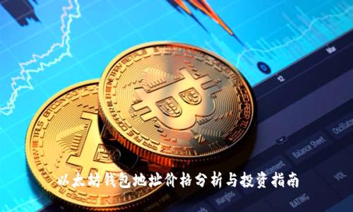 以太坊钱包地址价格分析与投资指南