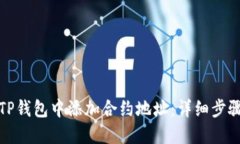 如何在TP钱包中添加合约地址：详细步骤与技巧