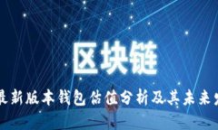 以太坊最新版本钱包估值分析及其未来发展前景