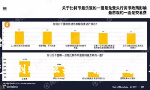 思考与关键词

TP钱包闪兑不到账怎么办？详解解决方案及常见问题