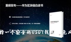 如何选择一个安全的USDT钱包，避免风控问题
