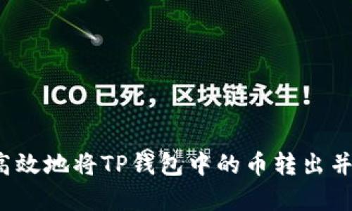 如何安全高效地将TP钱包中的币转出并存入链上？