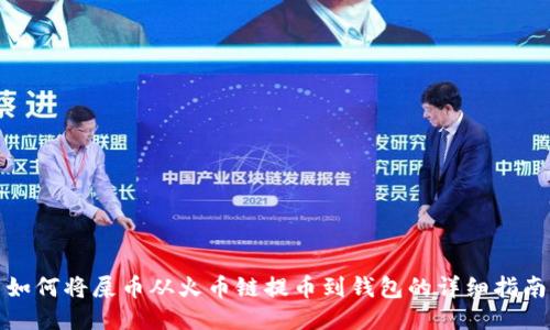 如何将屎币从火币链提币到钱包的详细指南