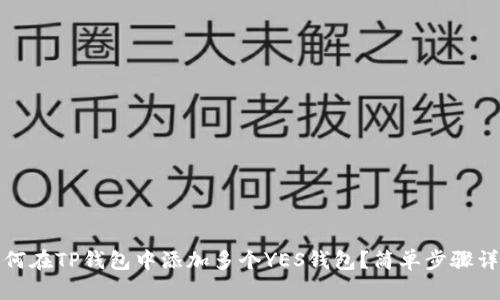 如何在TP钱包中添加多个YES钱包？简单步骤详解