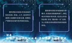 优质如何下载TP钱包旧版本：详细步骤与注意事项