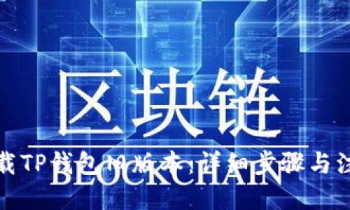 优质
如何下载TP钱包旧版本：详细步骤与注意事项