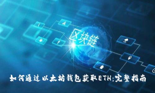 如何通过以太坊钱包获取ETH：完整指南