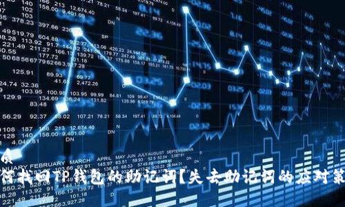 优质
如何找回TP钱包的助记词？失去助记词的应对策略