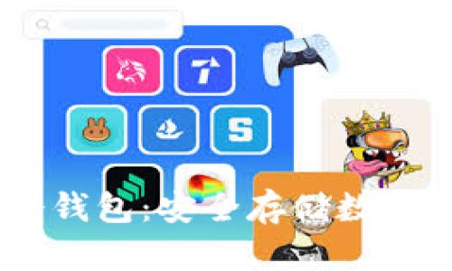 如何获取USDT冷钱包：安全存储数字资产的最佳实践