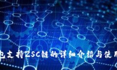 TP钱包支持ZSC链的详细介绍与使用指南