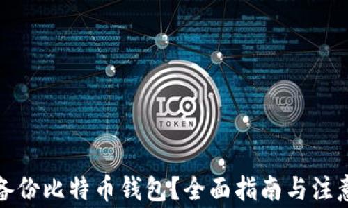 
如何备份比特币钱包？全面指南与注意事项