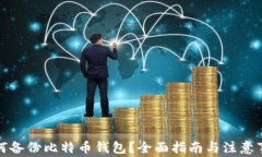 如何备份比特币钱包？全面指南与注意事项