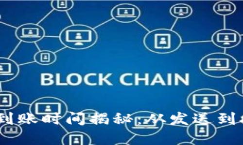 思考且的优质

USDT冷钱包转账到账时间揭秘：从发送到接收的全流程解析