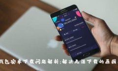 优质USDT钱包安卓下载问题解析：解决无法下载的