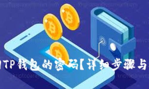 如何找回TP钱包的密码？详细步骤与技巧解析