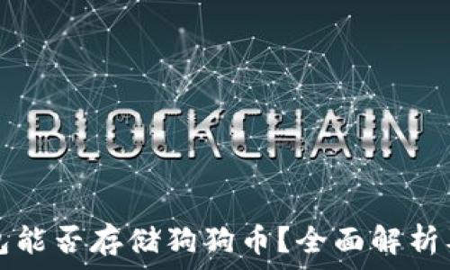   
以太坊钱包能否存储狗狗币？全面解析及操作指南